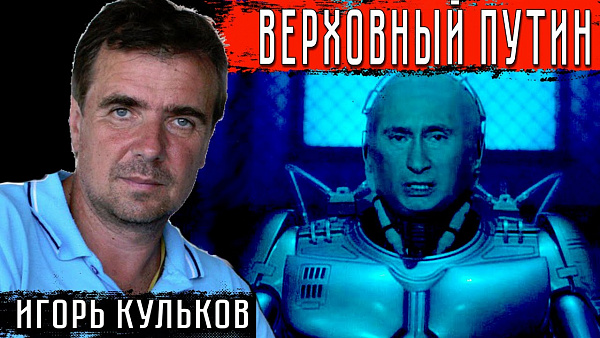 Верховный Путин