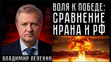 ВОЛЯ К ПОБЕДЕ: СРАВНЕНИЕ ИРАНА И РФ. Владимир Лепехин