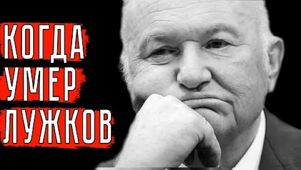 Когда умер Лужков