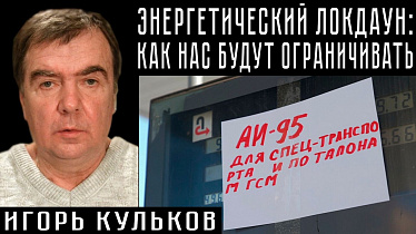 ЭНЕРГЕТИЧЕСКИЙ ЛОКДАУН: КАК НАС БУДУТ ОГРАНИЧИВАТЬ. Игорь Кульков