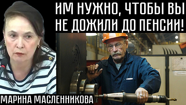 ИМ НУЖНО, ЧТОБЫ ВЫ НЕ ДОЖИЛИ ДО ПЕНСИИ! Марина Масленникова