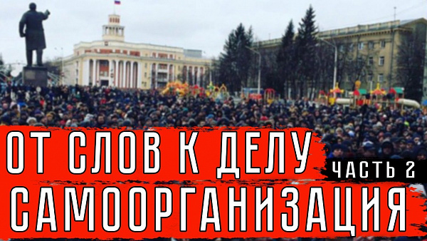 ОТ СЛОВ К ДЕЛУ. САМООРГАНИЗАЦИЯ. (ЧАСТЬ II)