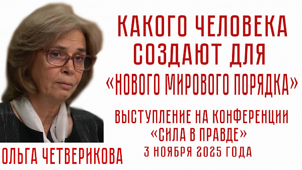 КАКОГО ЧЕЛОВЕКА СОЗДАЮТ ДЛЯ «НОВОГО МИРОВОГО ПОРЯДКА». Ольга Четверикова