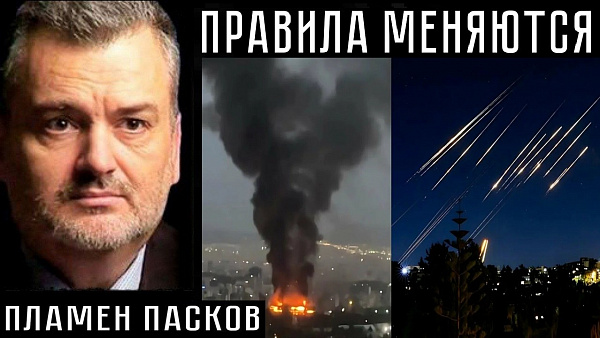 ПРАВИЛА МЕНЯЮТСЯ. Пламен Пасков
