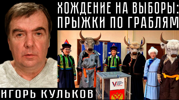 ХОЖДЕНИЕ НА ВЫБОРЫ: ПРЫЖКИ ПО ГРАБЛЯМ. Игорь Кульков