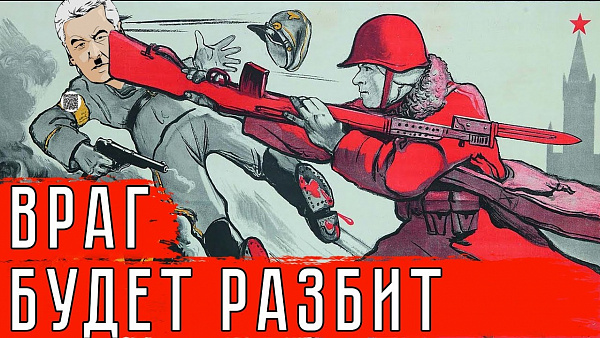 ВРАГ БУДЕТ РАЗБИТ