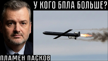 У КОГО БПЛА БОЛЬШЕ? Пламен Пасков