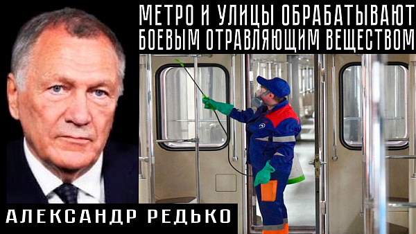 МЕТРО И УЛИЦЫ ОБРАБАТЫВАЮТ БОЕВЫМ ОТРАВЛЯЮЩИМ ВЕЩЕСТВОМ. Александр Редько