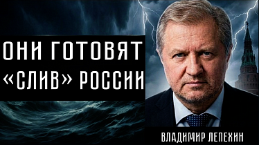 ОНИ ГОТОВЯТ «СЛИВ» РОССИИ. Владимир Лепехин
