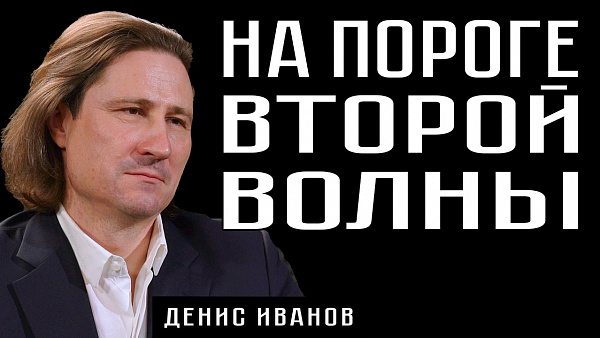 НА ПОРОГЕ ВТОРОЙ ВОЛНЫ. Денис Иванов