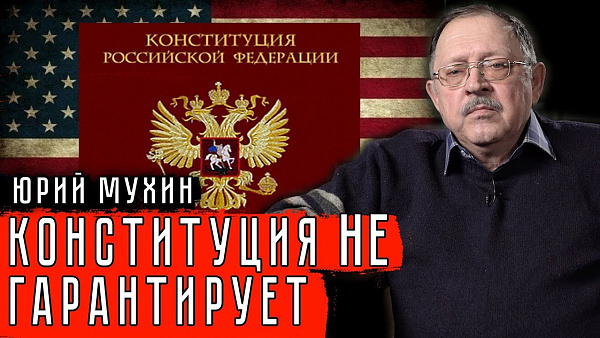 Конституция НЕ гарантирует