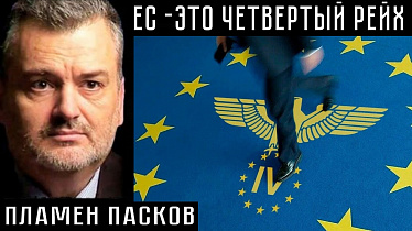 ЕС — ЭТО ЧЕТВЁРТЫЙ РЕЙХ. Пламен Пасков