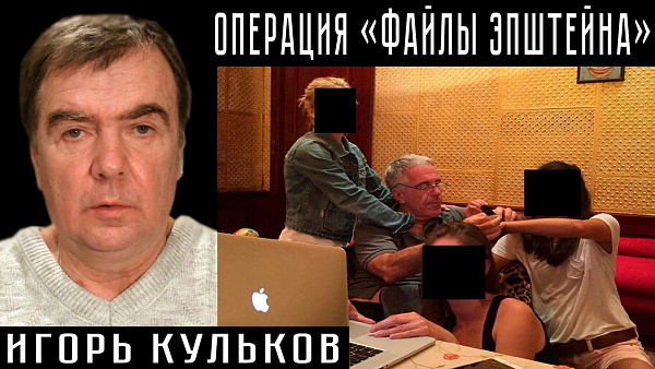 ОПЕРАЦИЯ «ФАЙЛЫ ЭПШТЕЙНА». Игорь Кульков