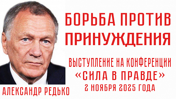 БОРЬБА ПРОТИВ ПРИНУЖДЕНИЯ. Александр Редько