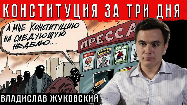 Конституция и госпереворот