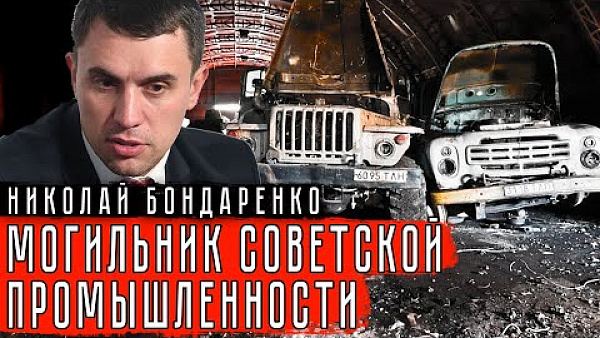 Могильник Советской Промышленности