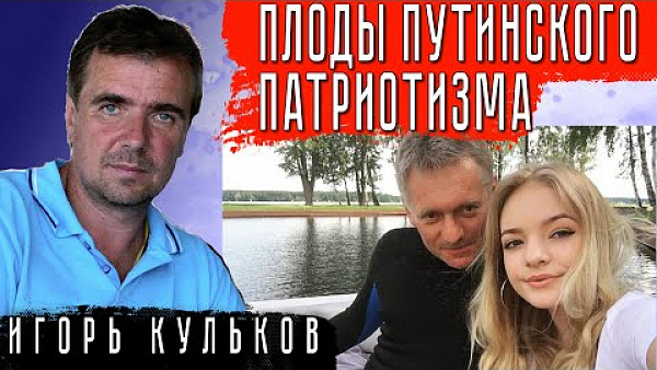 ПЛОДЫ ПУТИНСКОГО ПАТРИОТИЗМА