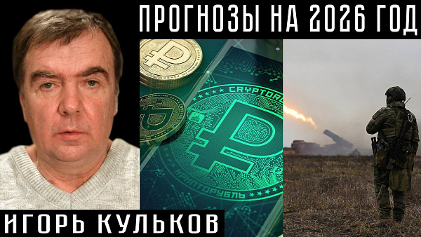 ПРОГНОЗЫ НА 2026 ГОД. Игорь Кульков