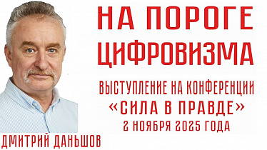 НА ПОРОГЕ ЦИФРОВИЗМА. Дмитрий Даньшов