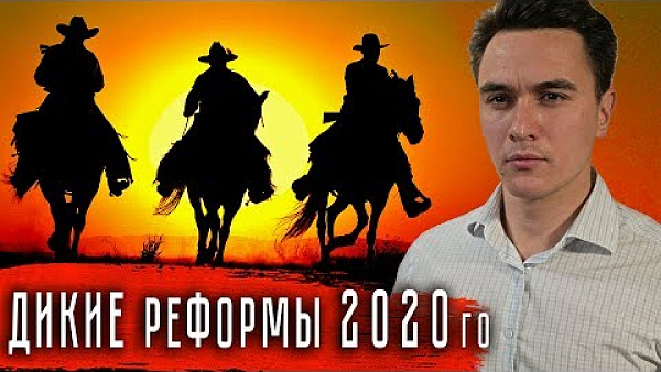 Дикие реформы 2020-го
