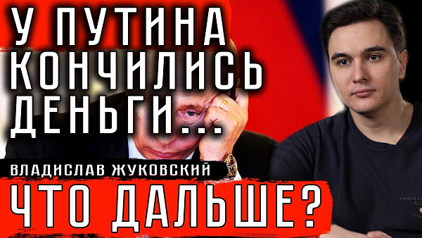 У ПУТИНА КОНЧИЛИСЬ ДЕНЬГИ. ЧТО ДАЛЬШЕ?