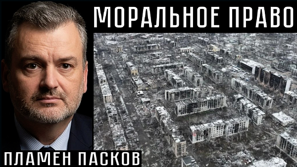 МОРАЛЬНОЕ ПРАВО. Пламен Пасков