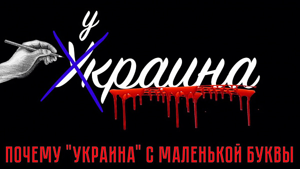 Хроника Минского сговора. Почему мы называем русских украинцами