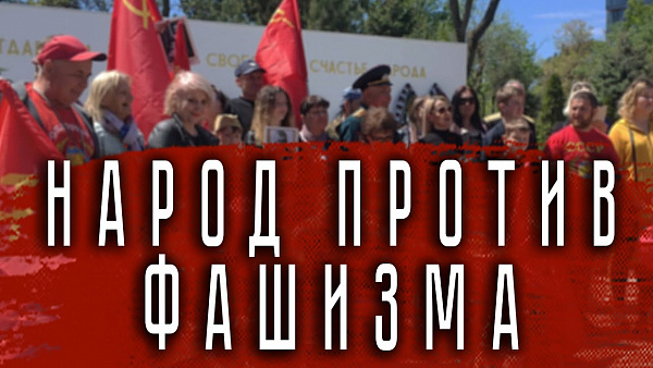 НАРОД ПРОТИВ ФАШИЗМА