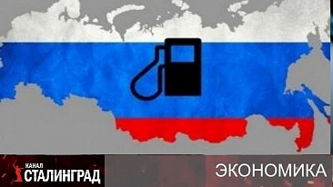 Топливная удавка «страны-бензоколонки».