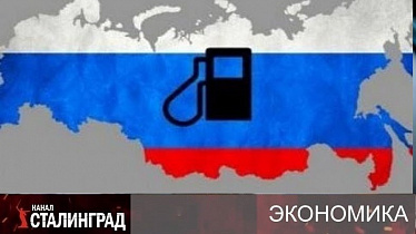 Топливная удавка «страны-бензоколонки».