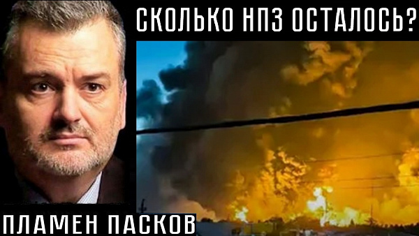 СКОЛЬКО НПЗ ОСТАЛОСЬ? Пламен Пасков