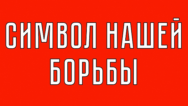 СИМВОЛ НАШЕЙ БОРЬБЫ