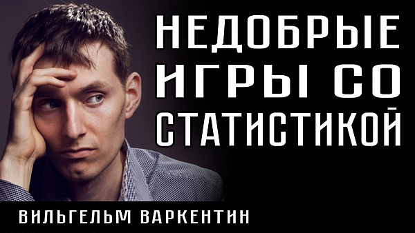 НЕДОБРЫЕ ИГРЫ СО СТАТИСТИКОЙ. Вильгельм Варкентин