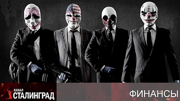 Грабёж на доверии