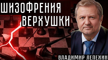 ШИЗОФРЕНИЯ ВЕРХУШКИ. Владимир Лепехин