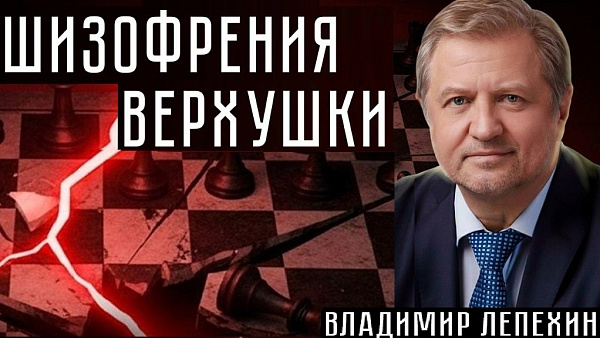 ШИЗОФРЕНИЯ ВЕРХУШКИ. Владимир Лепехин