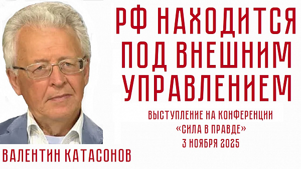 РФ НАХОДИТСЯ ПОД ВНЕШНИМ УПРАВЛЕНИЕМ. Валентин Катасонов