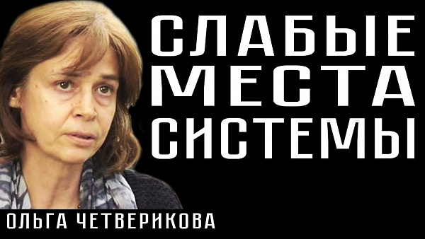 СЛАБЫЕ МЕСТА СИСТЕМЫ. Ольга Четверикова
