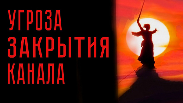 УГРОЗА ЗАКРЫТИЯ КАНАЛА