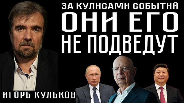 ОНИ ЕГО НЕ ПОДВЕДУТ. Игорь Кульков