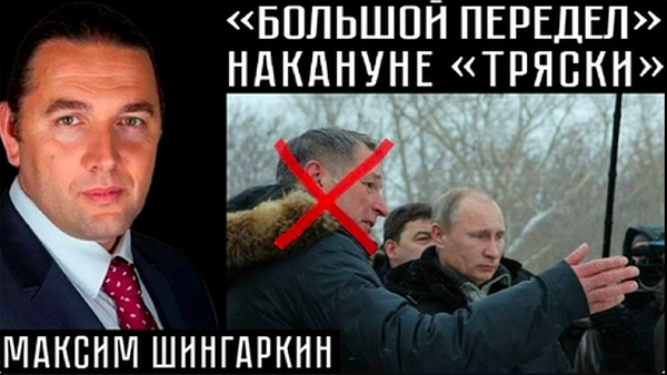 «БОЛЬШОЙ ПЕРЕДЕЛ» НАКАНУНЕ «ТРЯСКИ». Максим Шингаркин