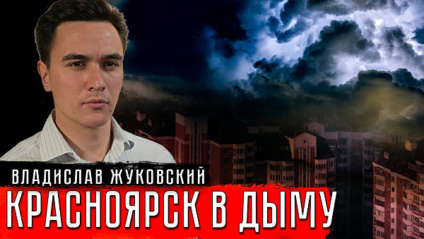 Чёрное небо над Красноярском