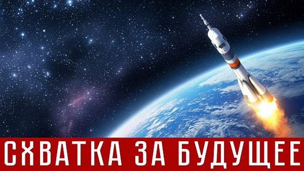 СХВАТКА ЗА БУДУЩЕЕ