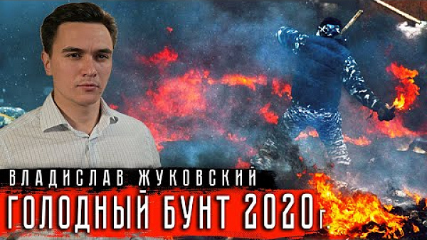 Голодный бунт 2020
