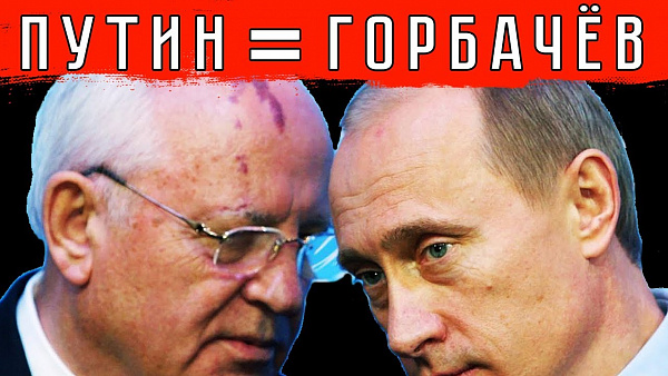 Путин=Горбачёв