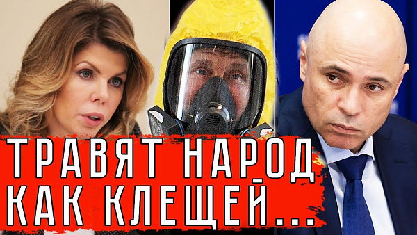 ТРАВЯТ НАРОД КАК КЛЕЩЕЙ