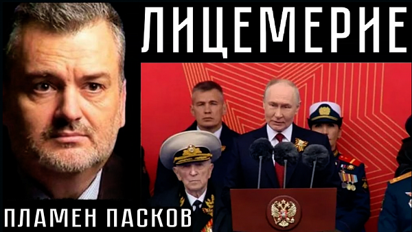ЛИЦЕМЕРИЕ. Пламен Пасков