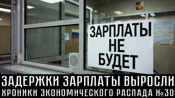 Бизнесу не хватает на налоги, ВТБ тонет, сельхозтехнику не покупают. ХРОНИКИ ЭКОНОМИЧЕСКОГО РАСПАДА №31