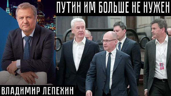 ПУТИН ИМ БОЛЬШЕ НЕ НУЖЕН. Владимир Лепехин