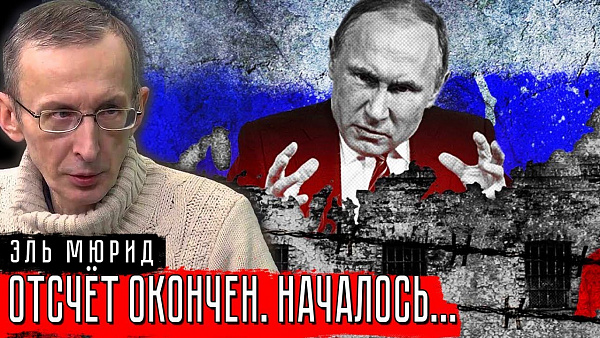 Отсчёт закончен. Началось...